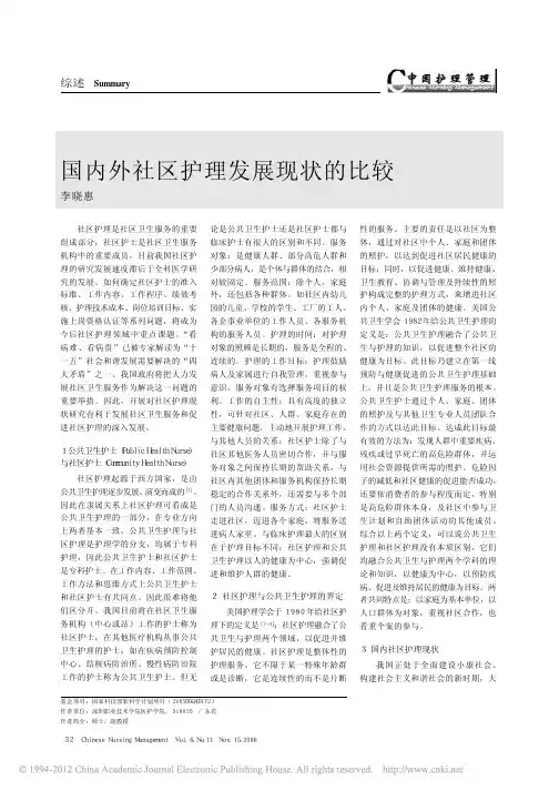 国内外社区护理发展现状的比较_李晓惠