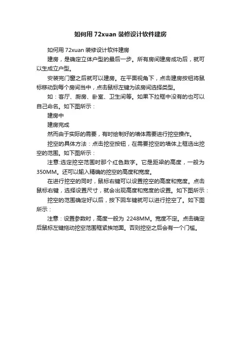 如何用72xuan装修设计软件建房