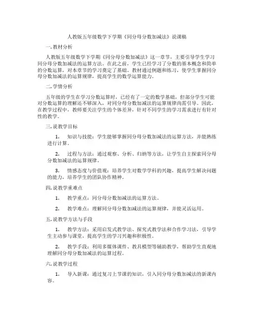 人教版五年级数学下学期《同分母分数加减法》说课稿