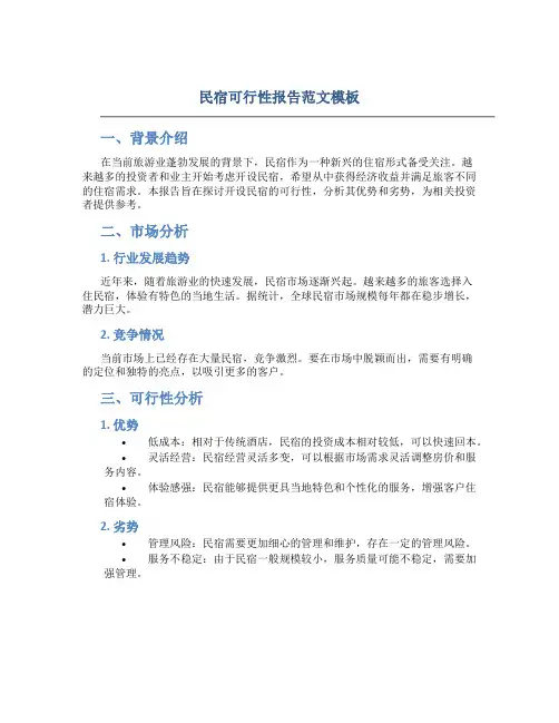 民宿可行性报告范文模板