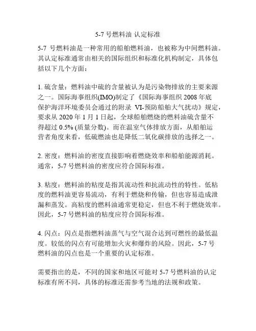 5-7号燃料油 认定标准