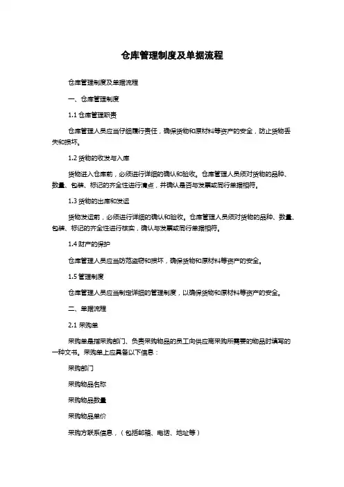 仓库管理制度及单据流程