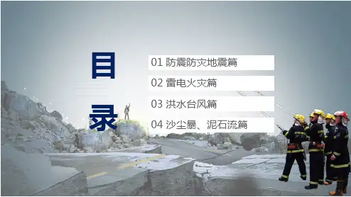 自然灾害安全辅导警惕灾害学会自救辅导培训通用图文PPT课件