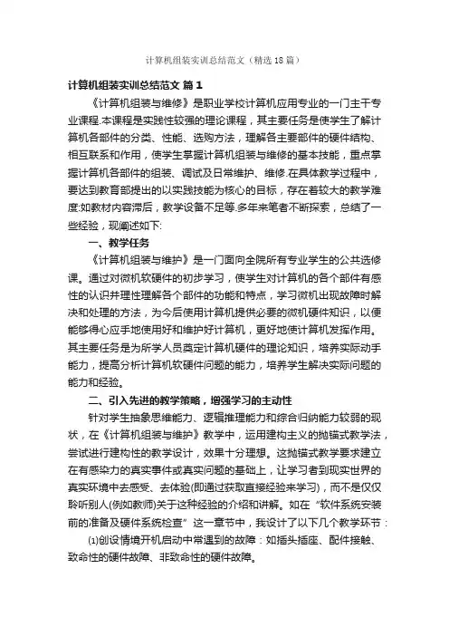 计算机组装实训总结范文（精选18篇）