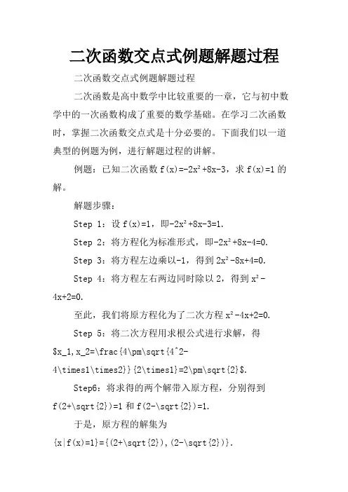 二次函数交点式例题解题过程