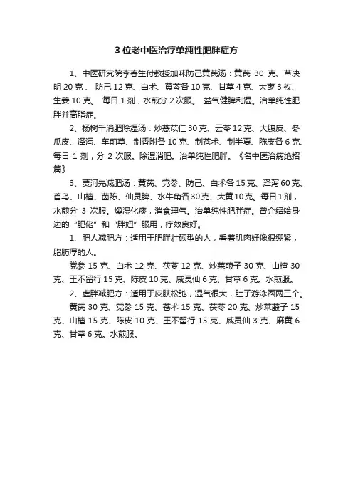 3位老中医治疗单纯性肥胖症方