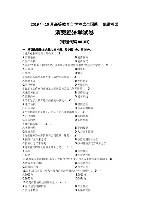 2019年10月自考00183消费经济学试题及答案
