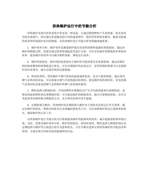 供热锅炉运行中的节能分析