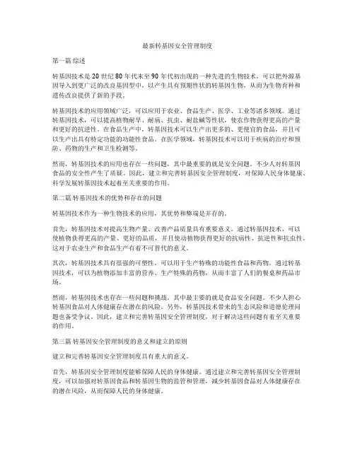 最新转基因安全管理制度