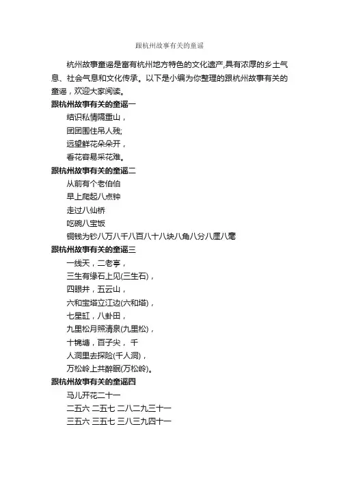 跟杭州故事有关的童谣_童谣