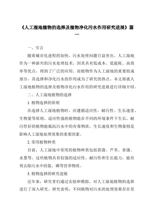 《2024年人工湿地植物的选择及植物净化污水作用研究进展》范文