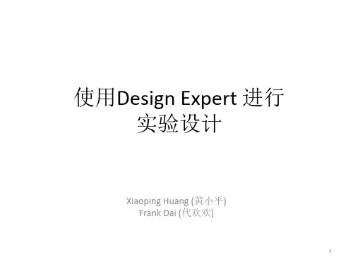 中文教程-Design_Expert设计