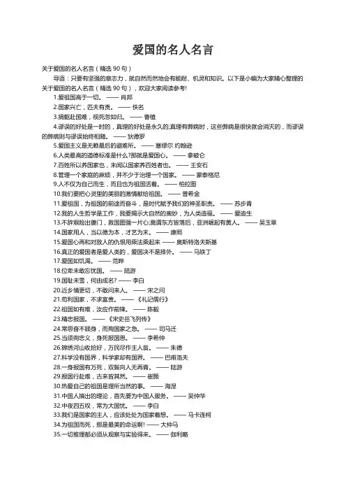 关于爱国的名人名言（精选90句）