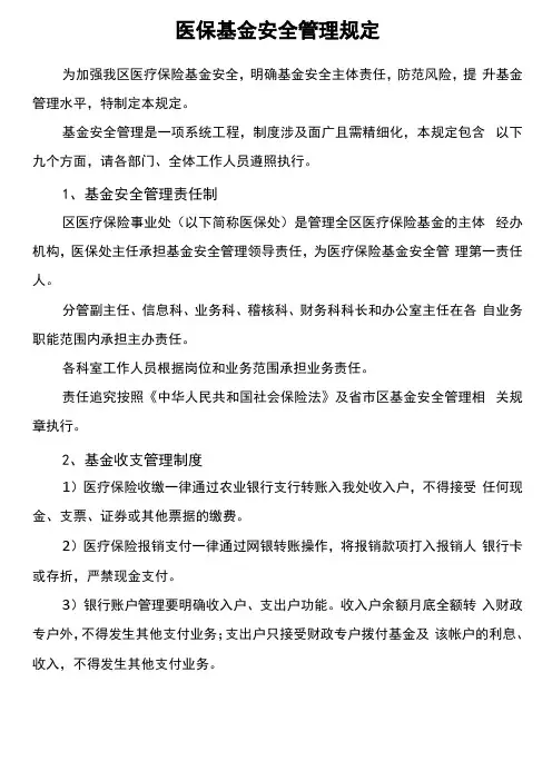 医保基金安全管理制度