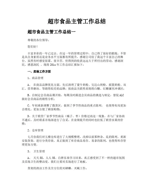 超市食品主管工作总结