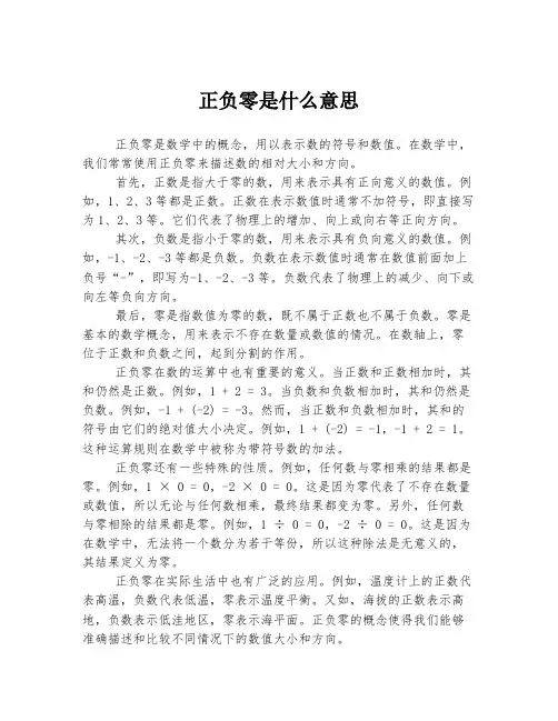 正负零是什么意思