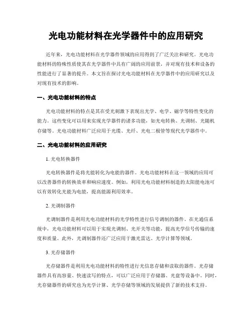 光电功能材料在光学器件中的应用研究