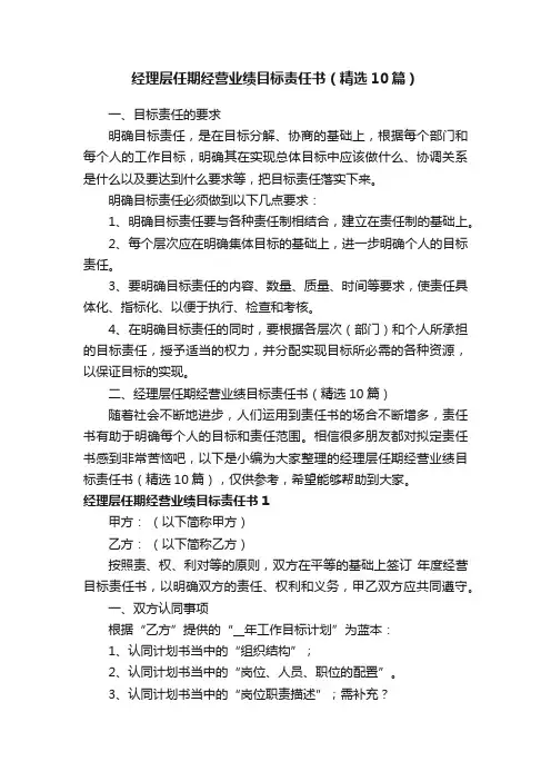 经理层任期经营业绩目标责任书（精选10篇）