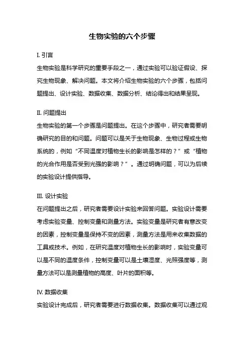 生物实验的六个步骤