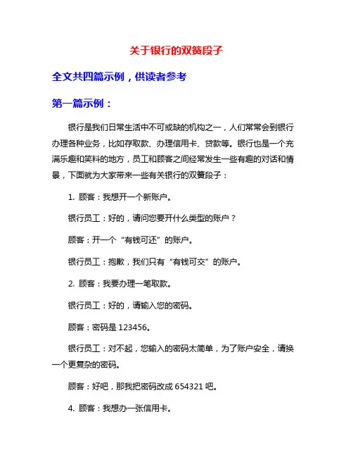 关于银行的双簧段子