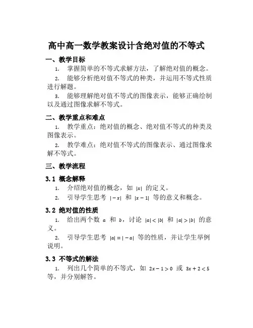 高中高一数学教案设计含绝对值的不等式