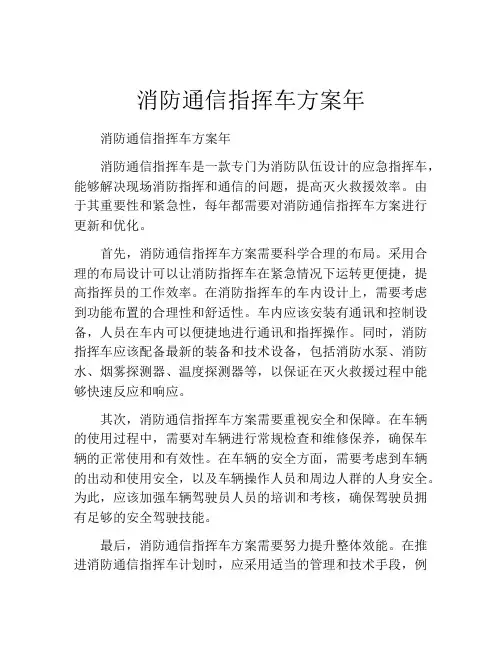 消防通信指挥车方案年