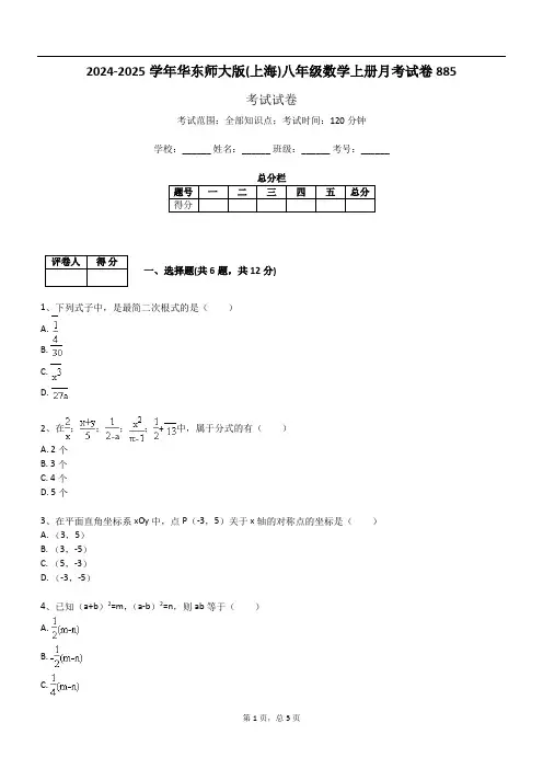 2024-2025学年华东师大版(上海)八年级数学上册月考试卷885