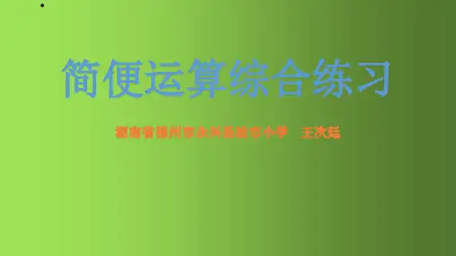 简便计算