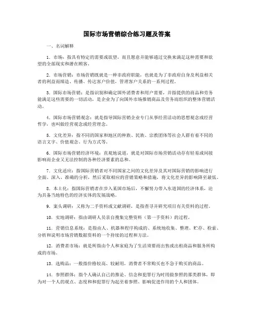 国际市场营销综合练习题及答案