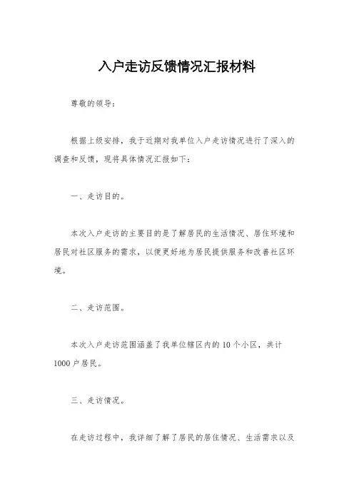 入户走访反馈情况汇报材料