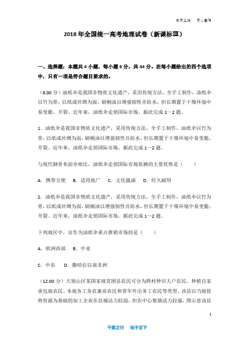 2018年全国统一高考地理试卷及解析(新课标ⅲ)