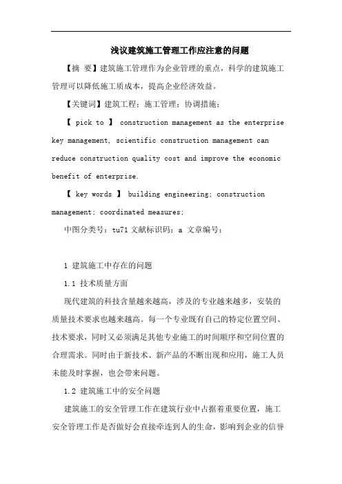 建筑施工管理工作应注意的问题