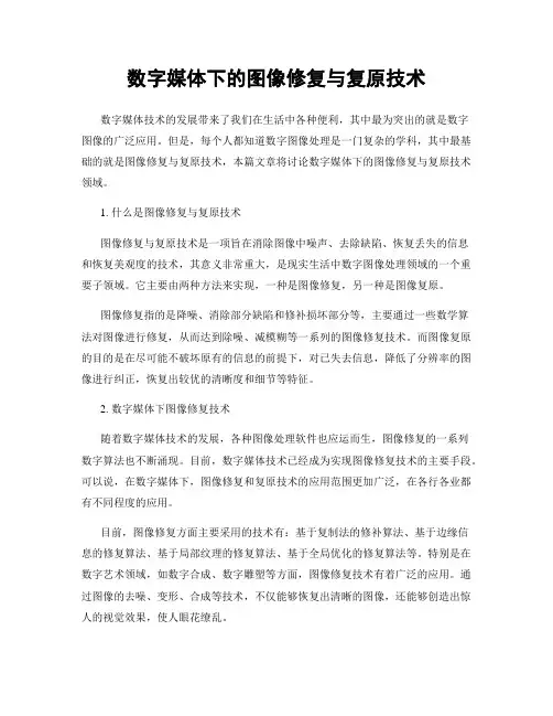 数字媒体下的图像修复与复原技术