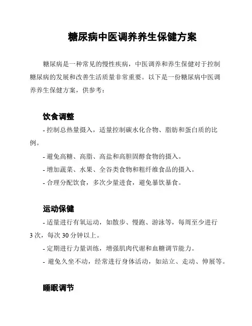 糖尿病中医调养养生保健方案