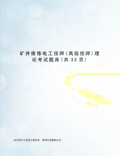 矿井维修电工技师理论考试题库