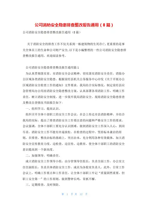 公司消防安全隐患排查整改报告通用(8篇)