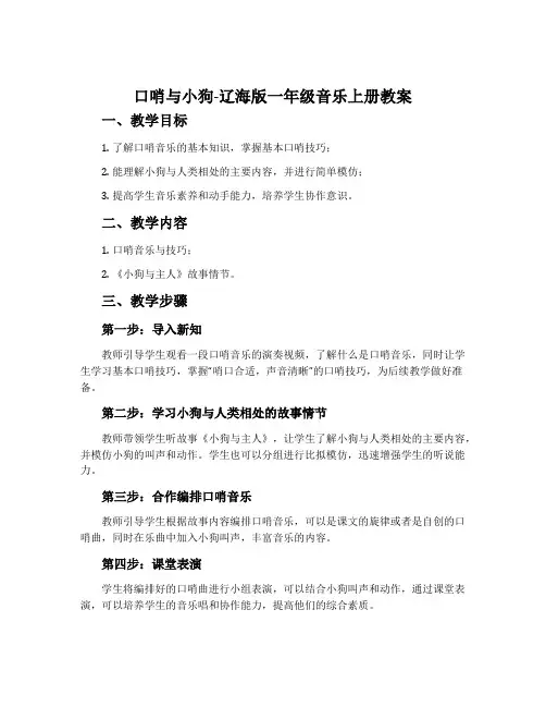 2. 口哨与小狗-辽海版一年级音乐上册教案