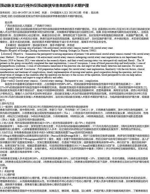 颈动脉支架治疗颅外段颈动脉狭窄患者的围手术期护理