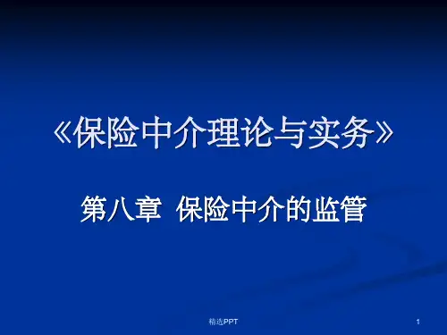 《保险中介的监管》PPT课件
