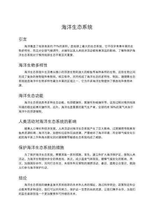 海洋生态系统