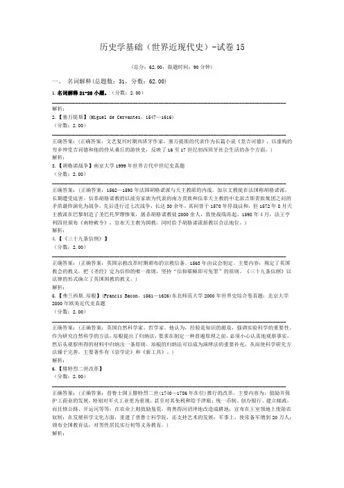 历史学基础(世界近现代史)-试卷15