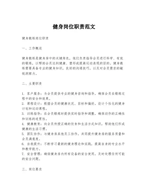 健身岗位职责范文