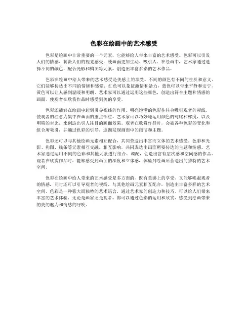 色彩在绘画中的艺术感受