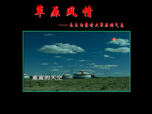 第四课草原人家