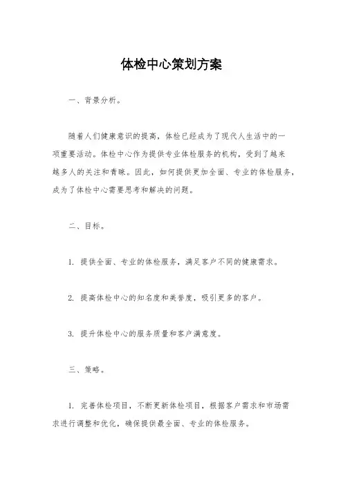 体检中心策划方案