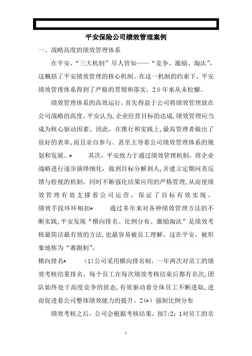 平安保险公司绩效考核办法