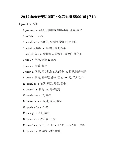2019年考研英语词汇：必背大纲5500词(71)
