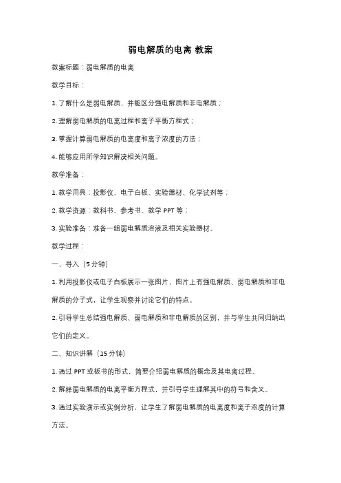 弱电解质的电离 教案
