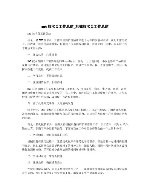 smt技术员工作总结_机械技术员工作总结
