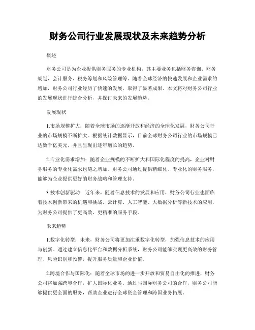 财务公司行业发展现状及未来趋势分析